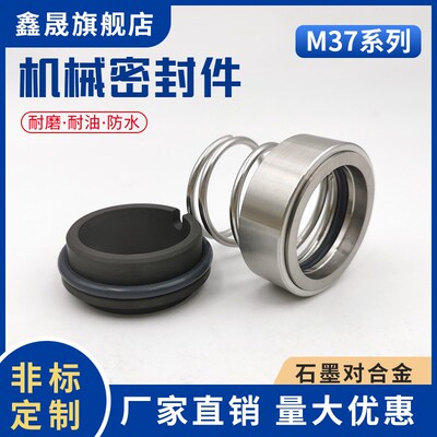 鑫晟机械密封M37-20/25/30/35/40/45/50/55/60石墨合金水泵密封圈