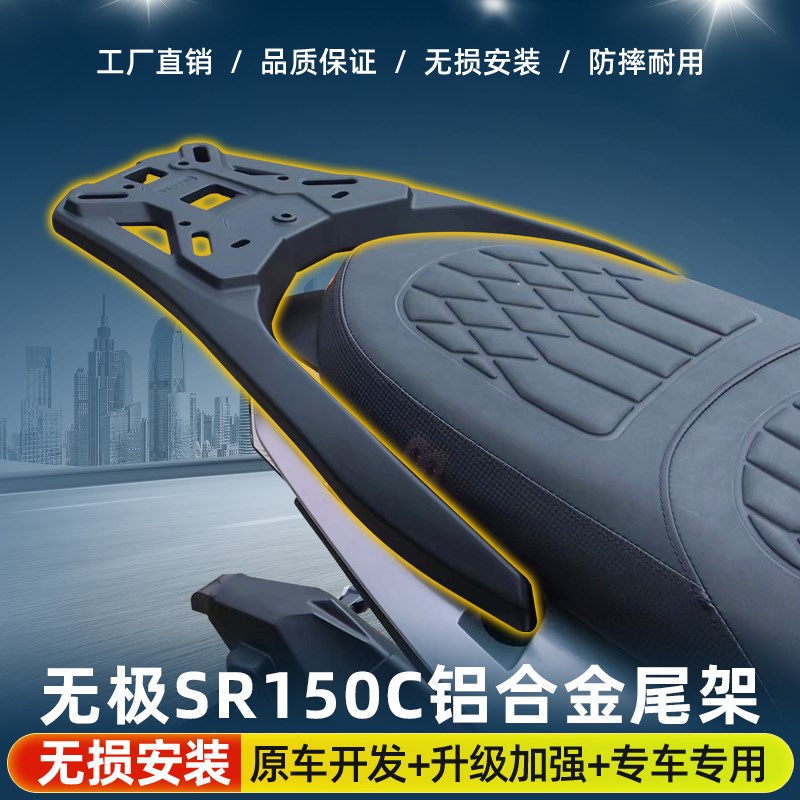 适用隆鑫无极SR150C摩托车铝合金后尾货架尾箱备箱支架改装配件
