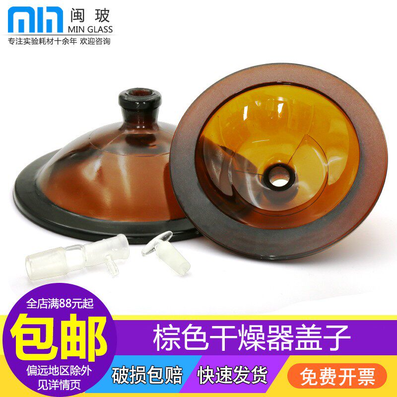 闽玻 实验室玻璃干燥器盖子棕色真空180 240 300 350 400mm