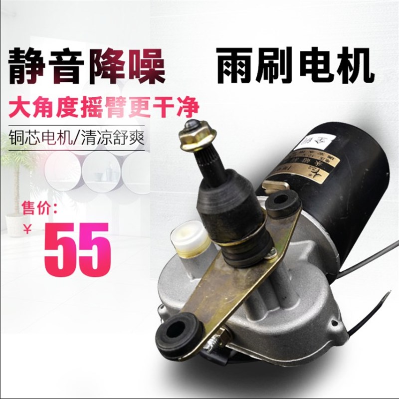 电动三轮车雨刷机电动四轮车雨刮器12V30W瓦伏电动三轮车雨刷电机