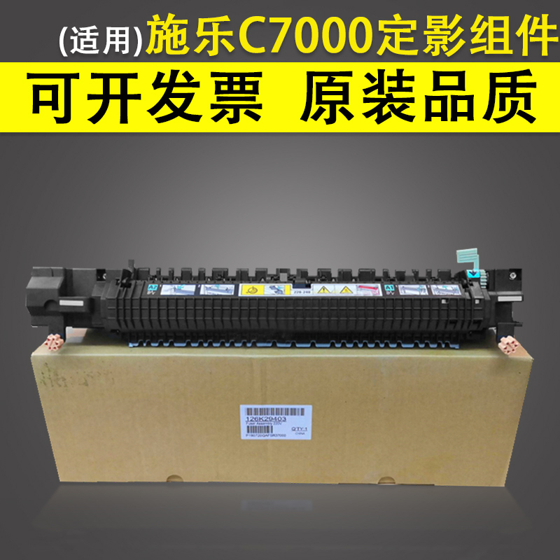 适用 全录 B7  B7定影套组 定影器 C7000 C70