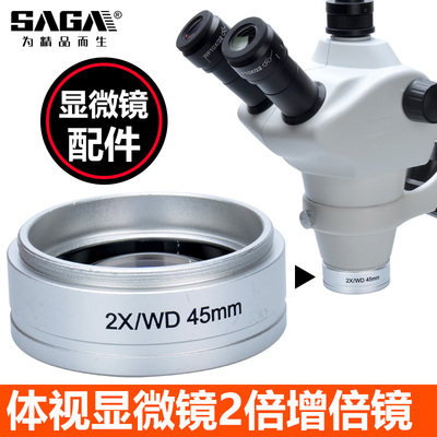 SAGA萨伽配件体视显微镜广角增倍镜/二倍镜/增距镜/2x/物镜缩小镜