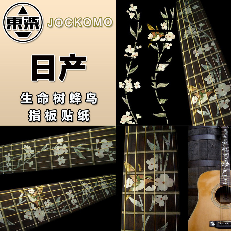 东乐JOO 蜂鸟吉他指板贴纸 电木民谣吉他彩贝色贴纸