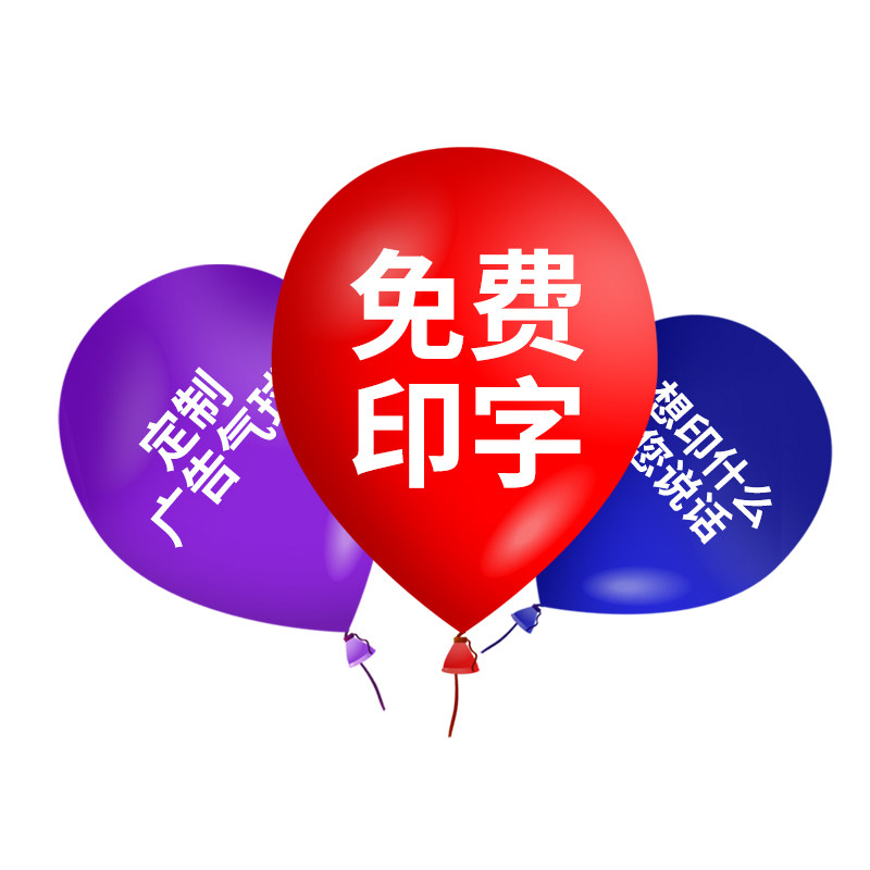 广告气球定制印字定做logo文字二维码幼儿园宣传加厚汽球订制