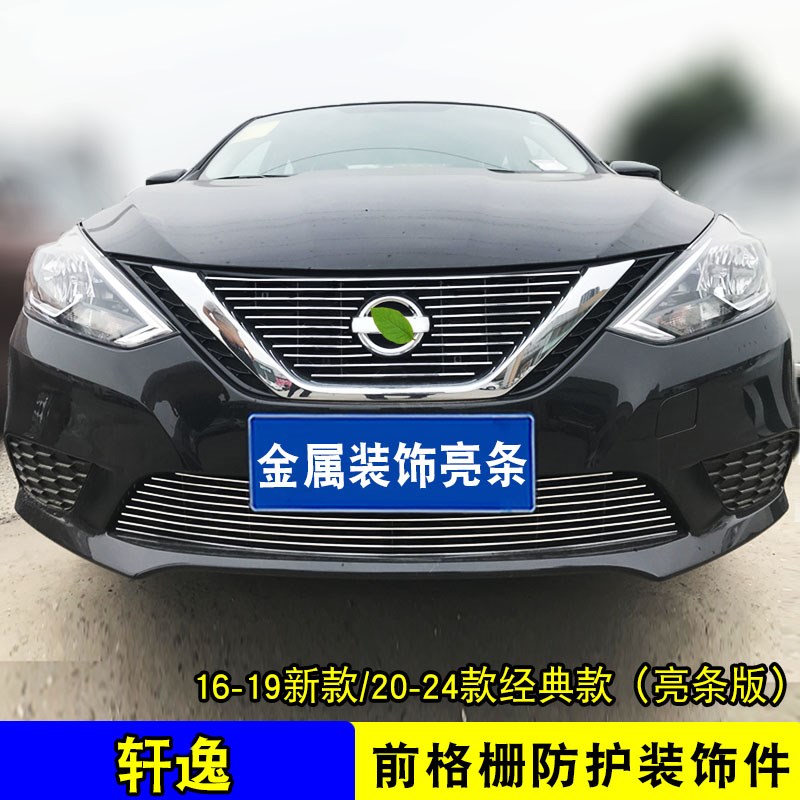 16-19-24年款经典轩逸中网外观改装配件13代前脸装饰亮条用
