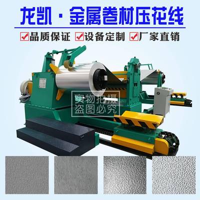 铝板压花加工彩钢板压花加工镀锌板压花加工压花机械