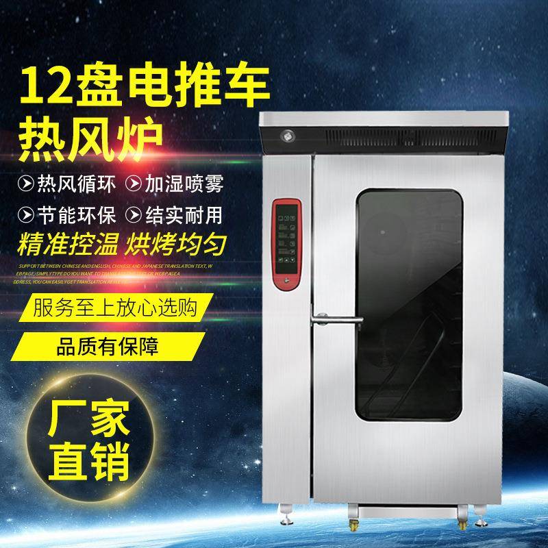 预制菜推车式12盘热风循环炉蒸汽喷雾面包香肠烘焙商用蛋糕烤箱