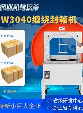 FXW3040缠绕封箱机带独立显示屏自动捆扎打包机工字艹字封箱