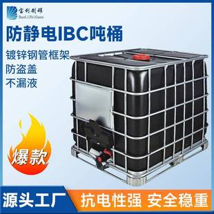 防静电桶全新1000L吨桶IBC集装 桶塑料化工桶大口径耐酸碱铁架桶
