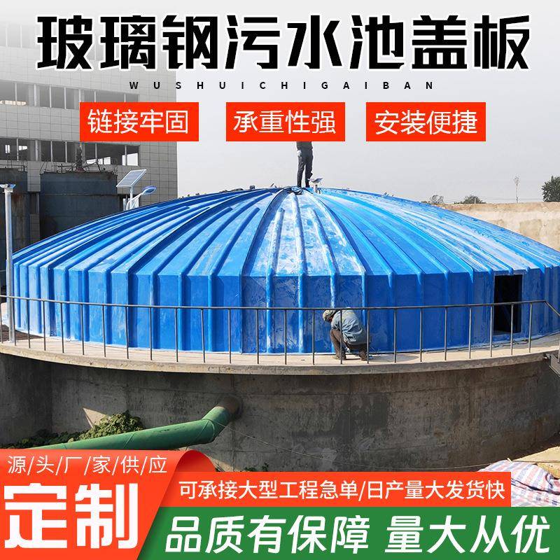 玻璃钢污水池盖板拱形盖板密封集气罩拉挤型平盖板除臭盖板厂家
