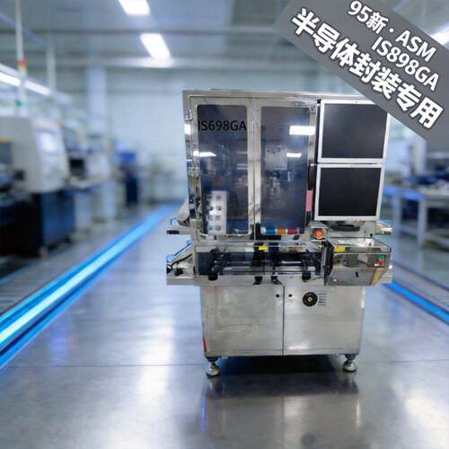 95新ASMIS898固晶机贴片机T卡储存封装半导体设备可试售后服务