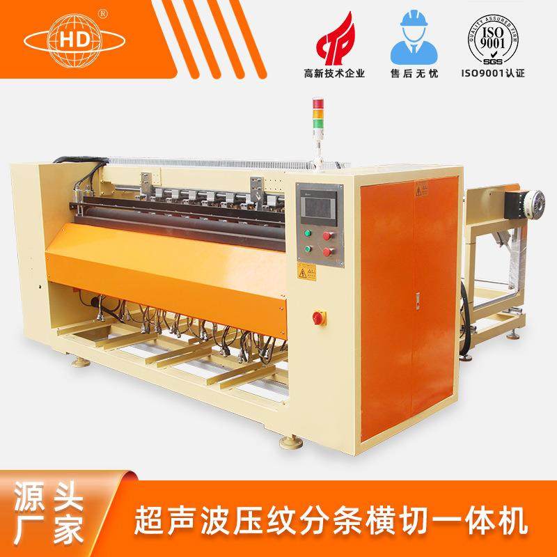 瀚迪超声波压纹分条横切一体机剪切分条生产设备厂家直销,纺织面料/辅料/配套,其他纺织机械,淘宝优惠券,粉丝福利购,淘宝优惠卷