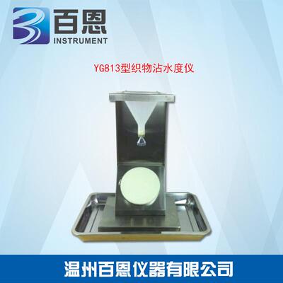 YG813型织物表面抗湿性试验仪防泼水测试仪AATCC22