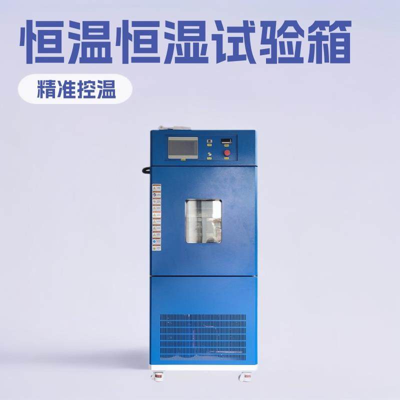 2025新款恒温恒湿试验箱高低温湿热老化测试仪工业实验室检测设备,工业油品/胶粘/化学/实验室用品,其他实验室设备,淘宝优惠券,粉丝福利购,淘宝优惠卷