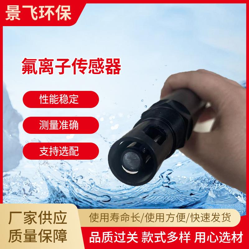 加工JF-F-485新型钙离子传感器自动检测水质分析传感设备厂家
