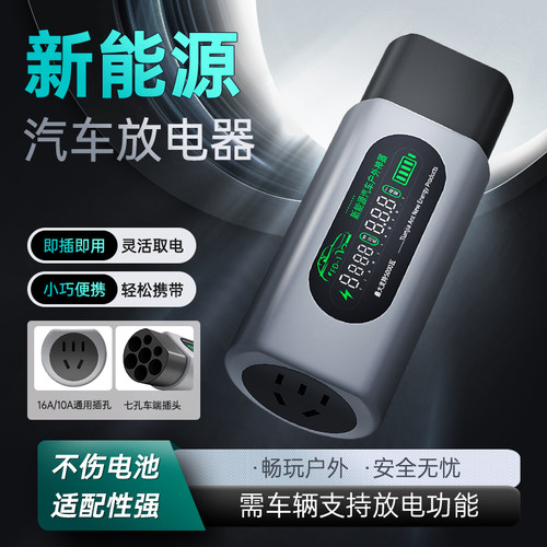 新能源放电枪器适用比亚迪问界吉利电动车新能源车外放电插头插排