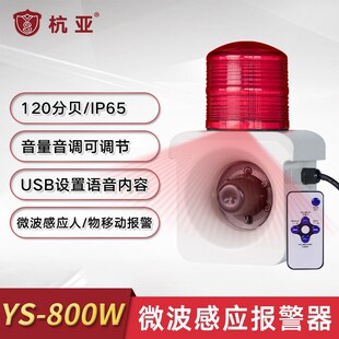 杭亚厂家YS 800W人体微波感应声光报警器语音提示器喇叭220V