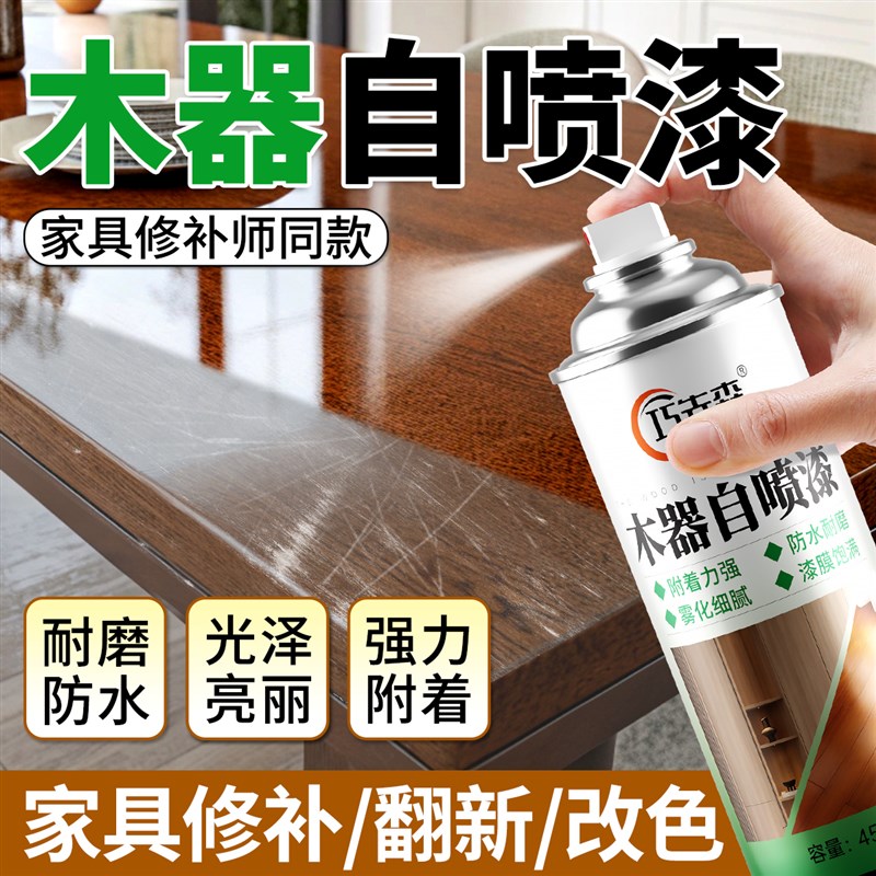 家具自喷漆木器修补亮光清漆实木门翻新透明面漆木头防水白色油漆
