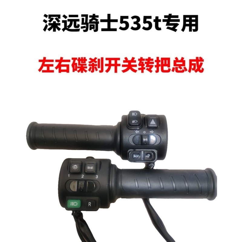 深远55电动车台邦N9GQ转把组合油门把手开关原车直上带双闪按钮