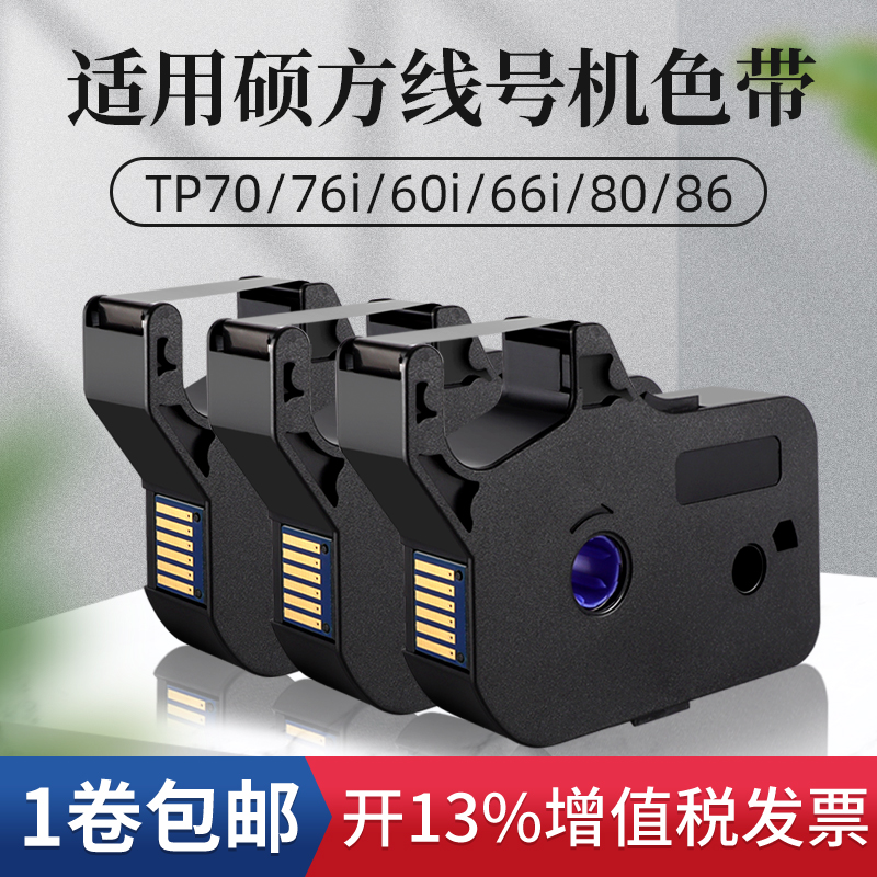 适用线号机p66色带PR0Bp7076PR0B线号套管打印机p06碳带打码机贴