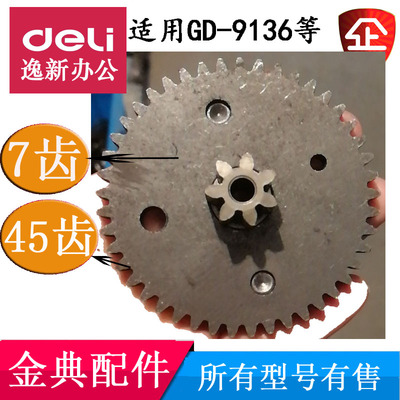 金典G996碎纸机齿轮7齿5齿 G6 9齿轮等