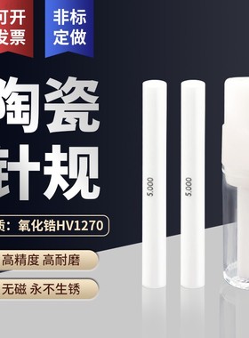 AROE精密氧化锆陶瓷针规高精度高硬度耐磨无磁国标