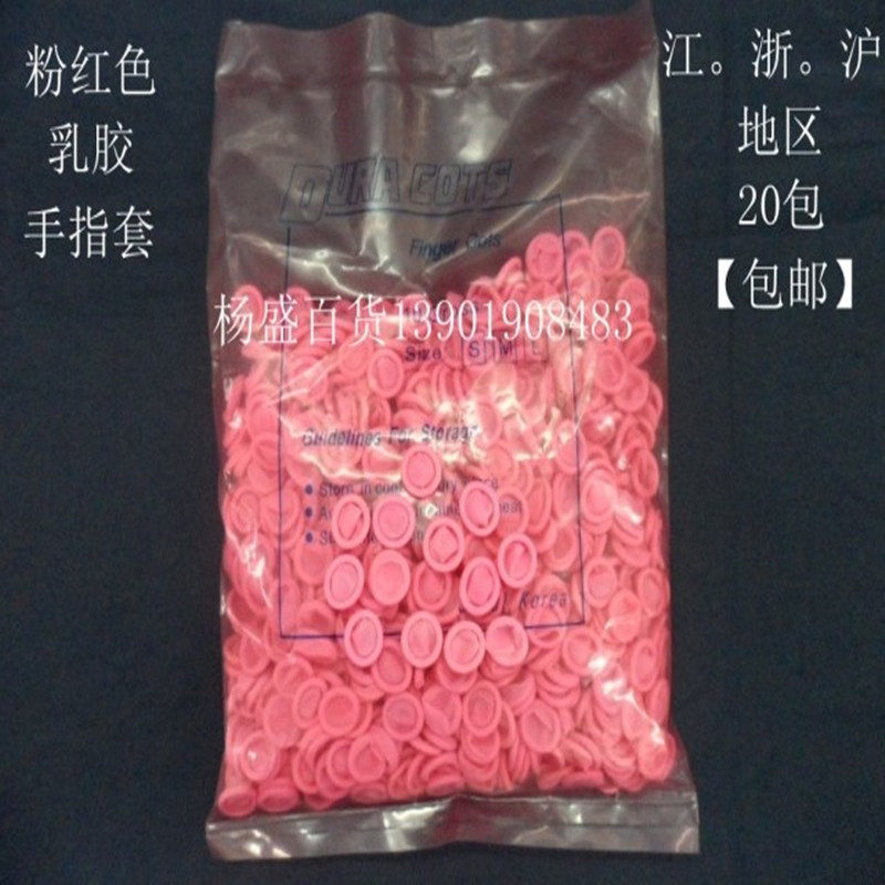 粉红色乳胶胶指套男套次性劳保劳防工业电子橡手点钞指头一耐磨女