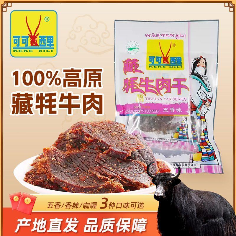 可可西里牦牛肉干手撕风干牛肉五香独立零食160g小包装清真麻辣