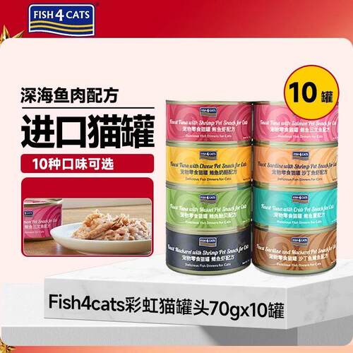 fish4cats进口彩虹猫罐头