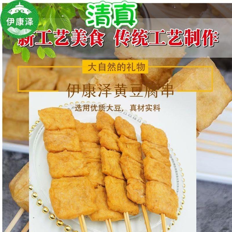 清真伊康泽豆腐干制品半成品黄豆串可烧烤、做卤煮