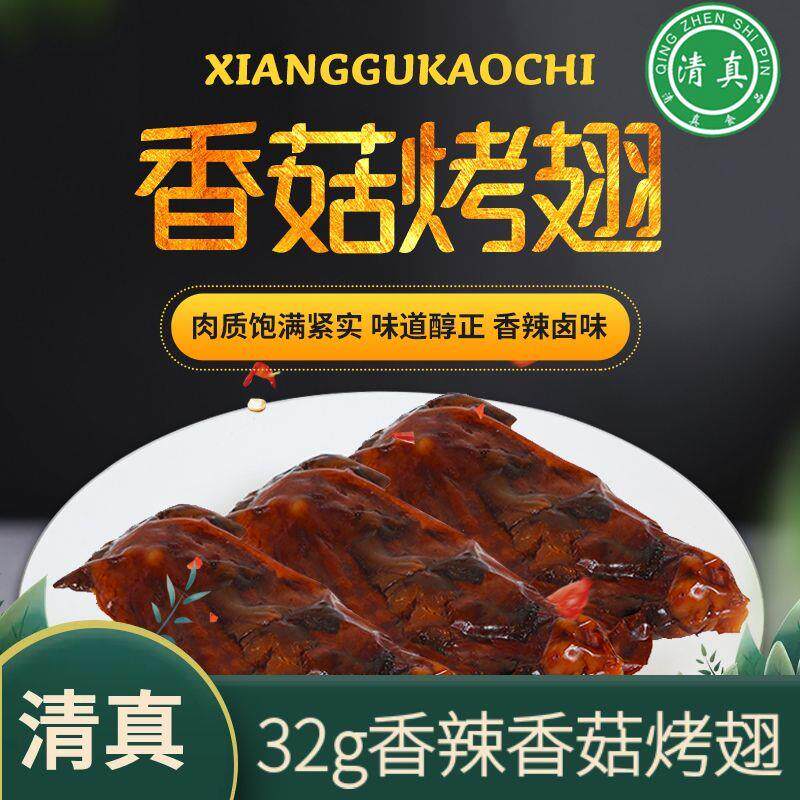七众香菇鸭翅清真食品回族美食休闲即食零食宿舍即食香辣香菇烤翅