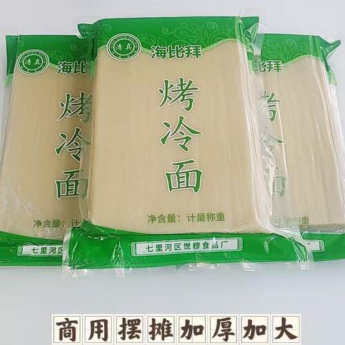 烤冷面清真面皮商用面片