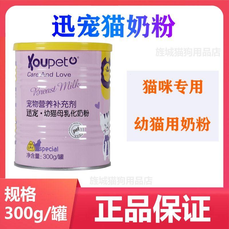 迅宠猫母乳化奶粉300g幼猫猫咪离乳期猫奶粉补钙营养品宠物羊奶粉