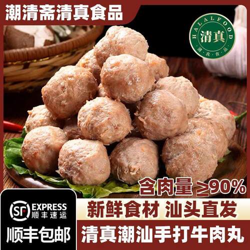 清真潮汕手打牛肉丸潮州