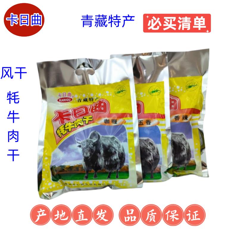 卡日曲牦牛肉干60g五香香辣咖喱味休闲零食宿舍小吃清真青海特产