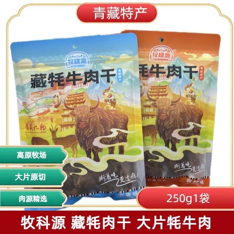 牧科源清真藏牦牛肉干风干牦牛肉大块牛肉特产解馋零食