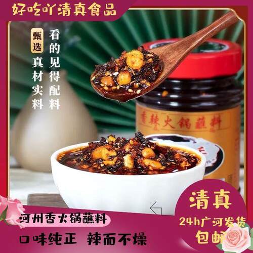 临夏河州香清真火锅蘸料