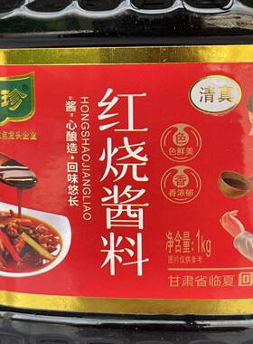 清真酱油临夏伊味珍红烧
