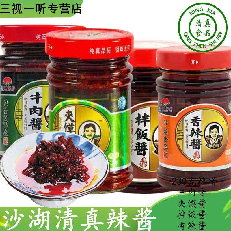 清真牛肉酱沙湖辣椒酱牛肉酱夹馍酱香辣酱拌饭酱230g