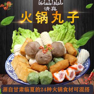 伊客拉穆清真火锅丸子组合装食材大全家庭装小包散装套餐2斤