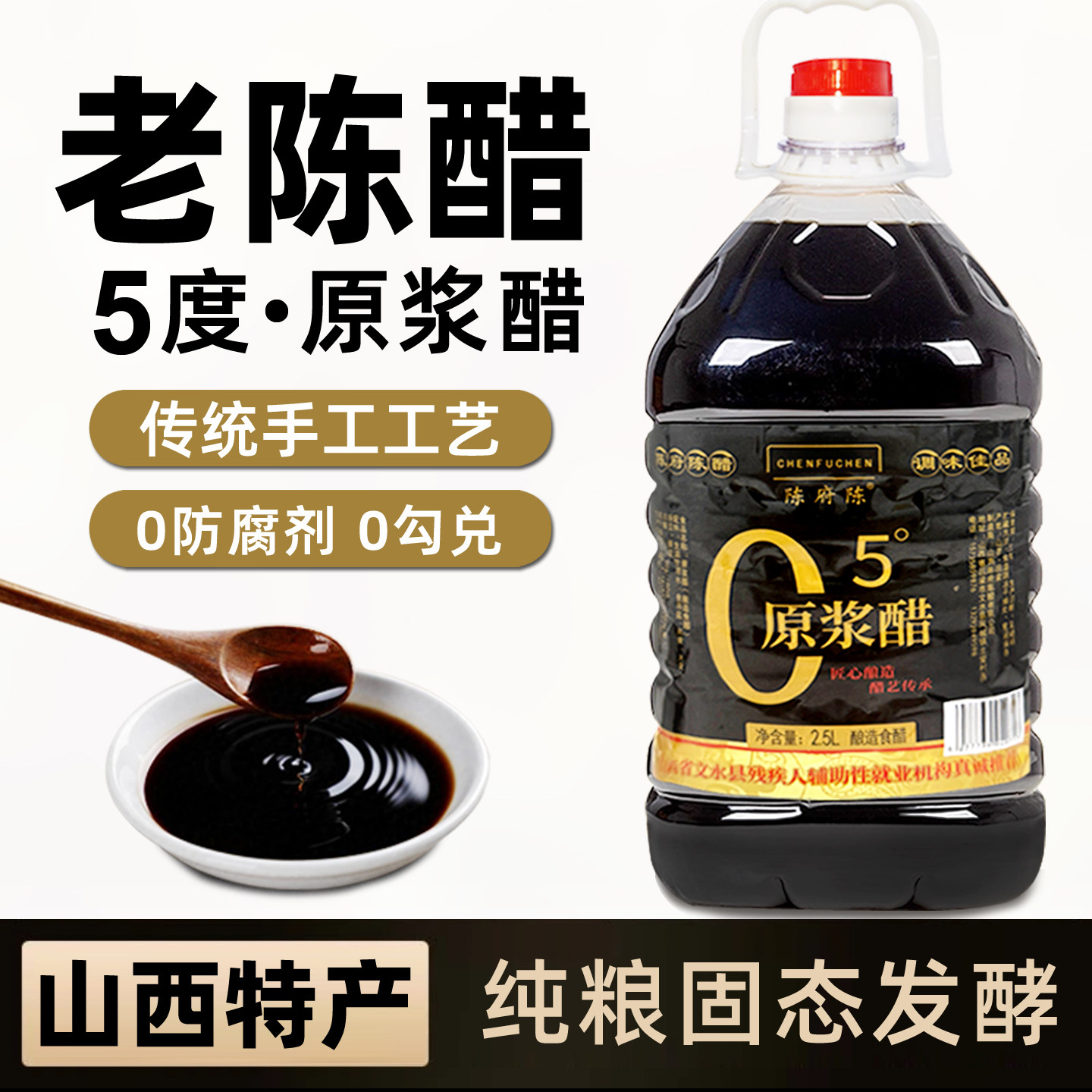 山西原浆老陈醋5斤大桶装正宗香醋纯粮酿造5度食醋饺子醋凉拌炒菜