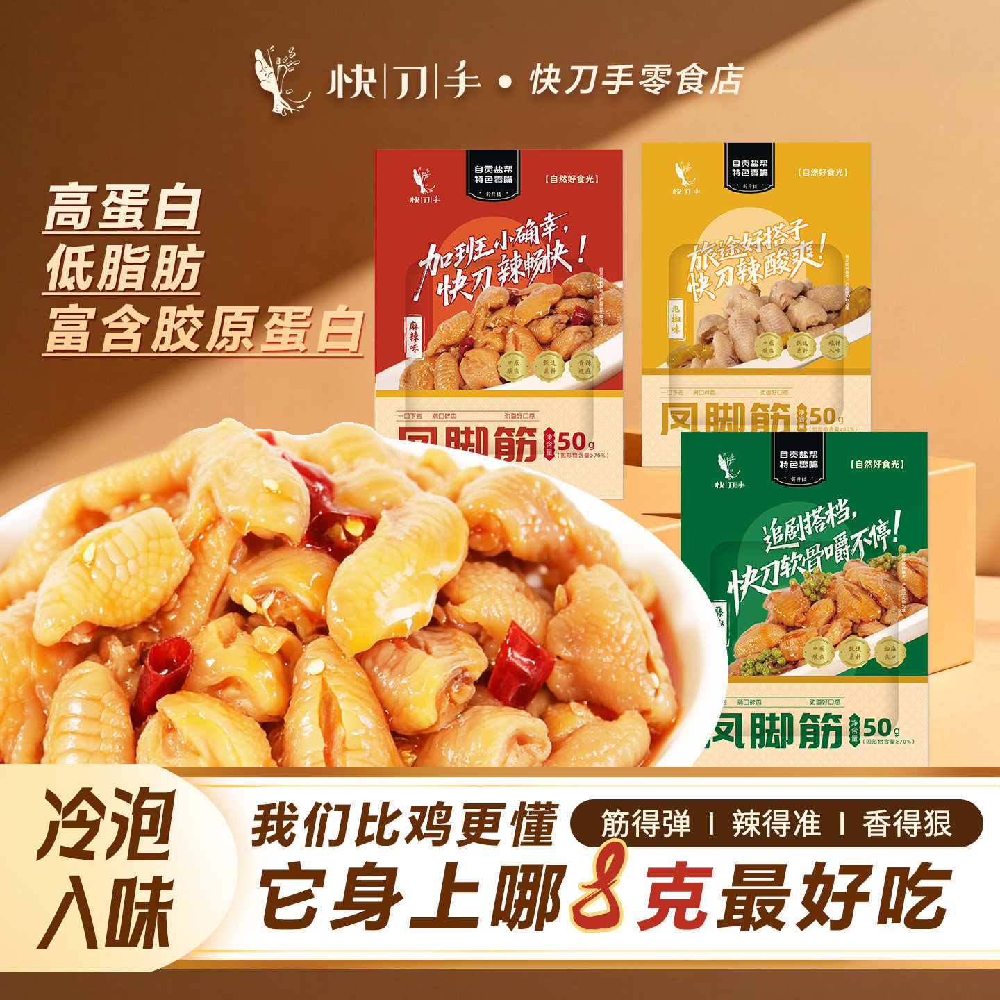 快刀手鸡脚筋开袋即食零食下酒菜