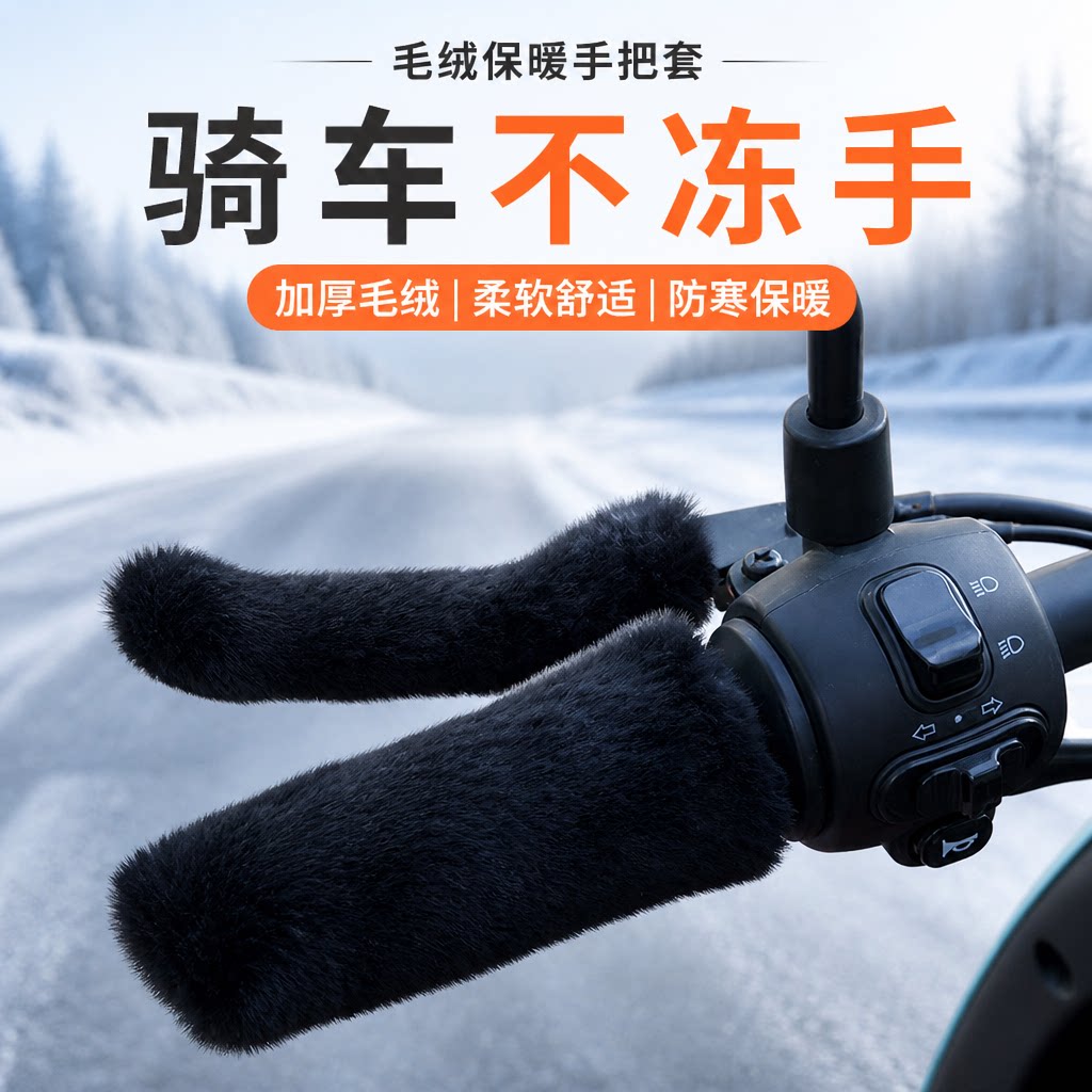 冬季加厚保暖毛绒手把套通用
