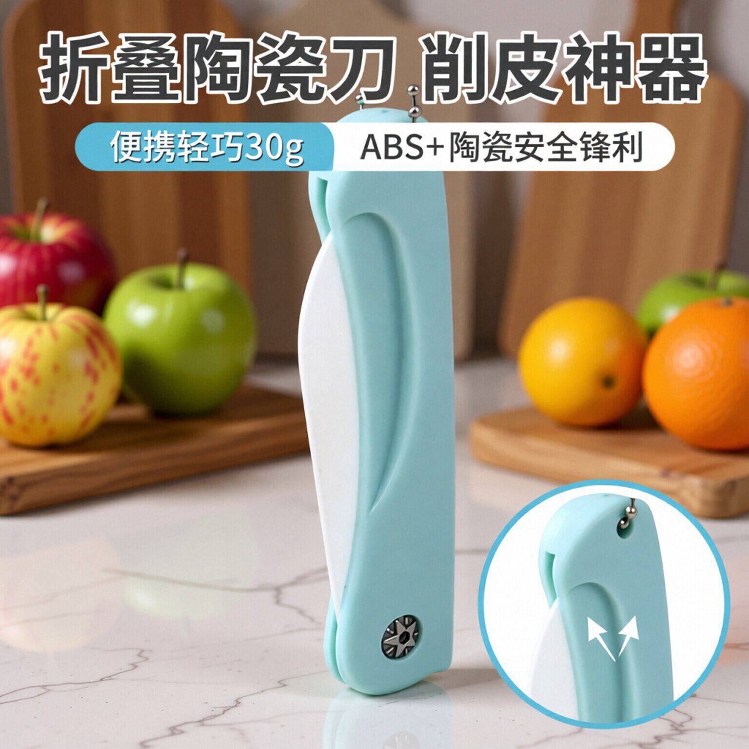 折叠水果刀削皮器陶瓷刀刮皮刀图片