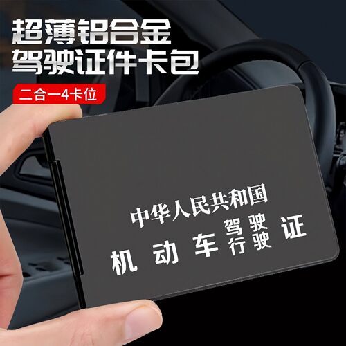 铝合金驾驶证行驶证二合一皮套