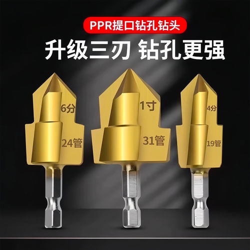 PPR/TPR升级款水管修复钻头