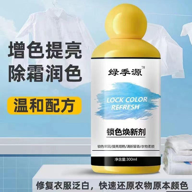 衣服固色增艳剂衣物锁色焕新颜色恢复黑色修复还原防掉褪色旧翻新