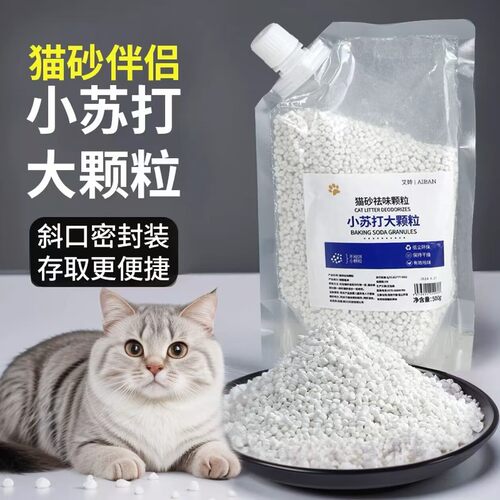 小苏打颗粒大粒猫砂除臭颗粒专用去味除湿猫砂伴侣除臭剂去味神器