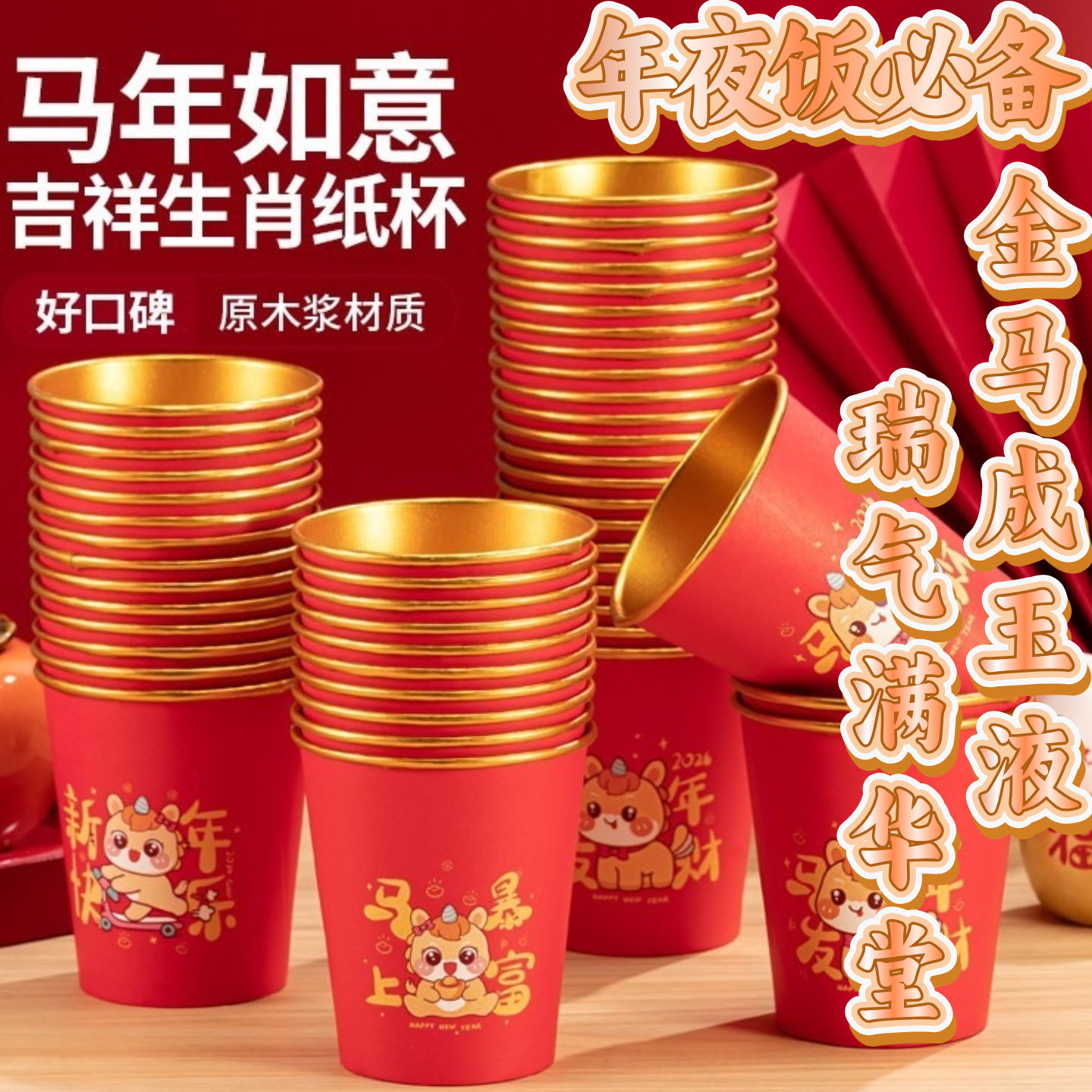 2026马年一次性杯子水杯纸杯一次性家用加厚金箔纸杯新年春节喜庆,餐饮具,纸杯,淘宝优惠券,粉丝福利购,淘宝优惠卷