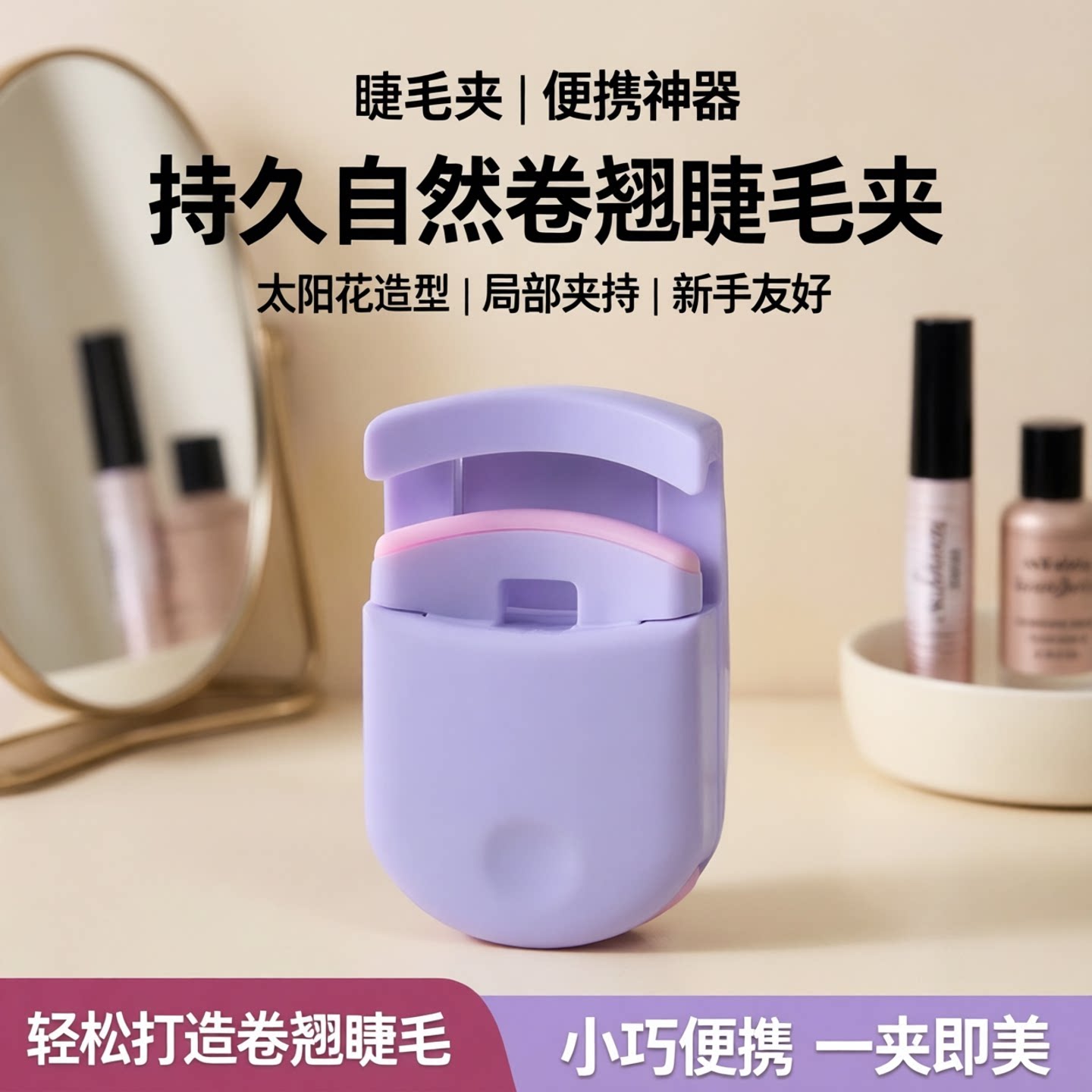 便携持久自然卷翘睫毛夹图片